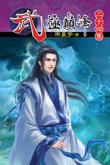 武極巔峰24 封面