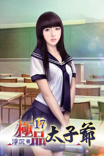 極品太子爺17 封面
