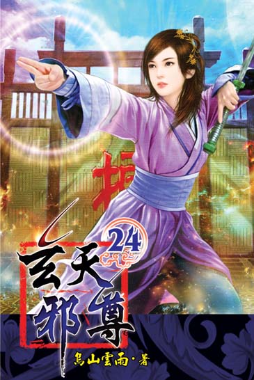 玄天邪尊24 封面