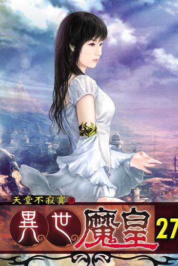 異世魔皇27 封面