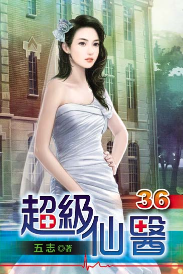 超級仙醫36 封面