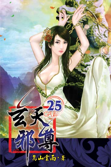 玄天邪尊25 封面