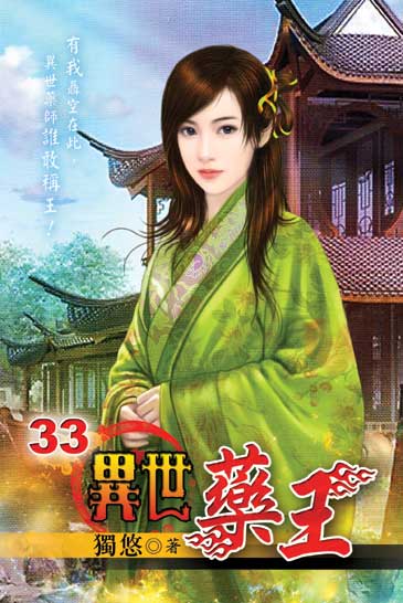異世藥王33 封面