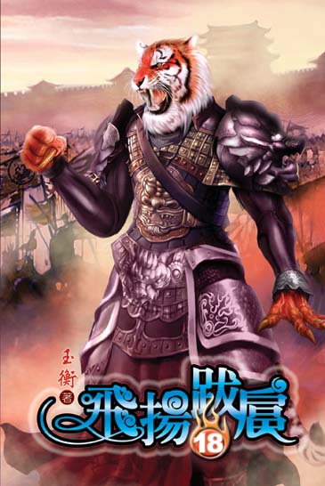 飛揚跋扈18 封面