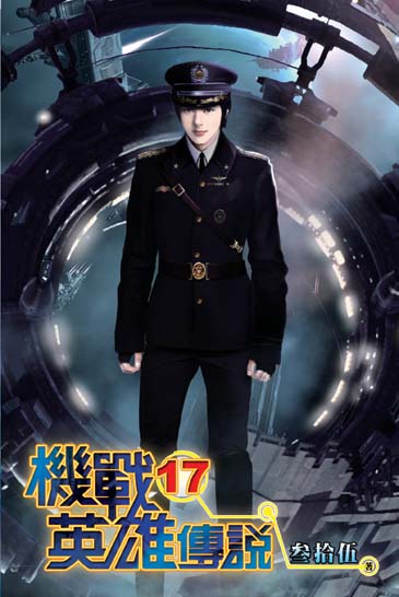 機戰英雄傳說17 封面