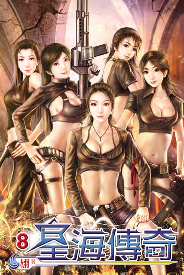 星海傳奇8 封面