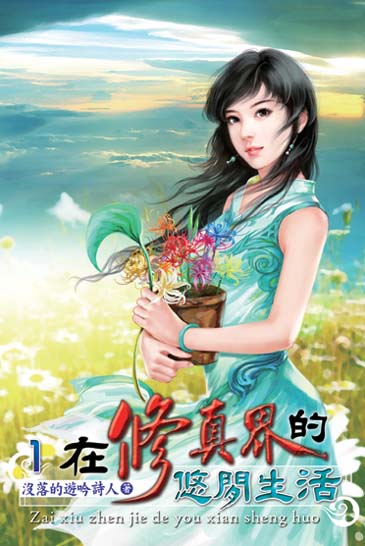 在修真界的悠閒生活 封面