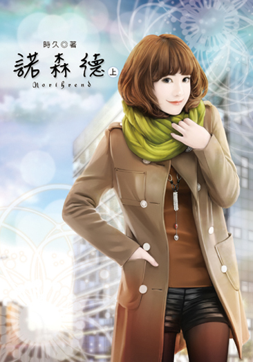 諾森德(上) 封面