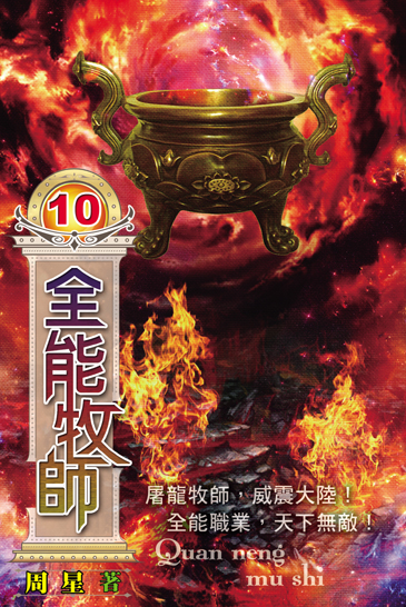 全能牧師10 封面