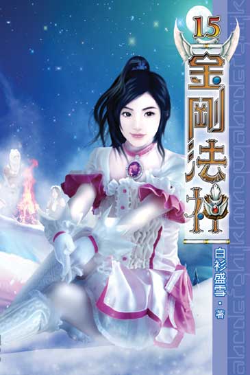 金剛法神15 封面
