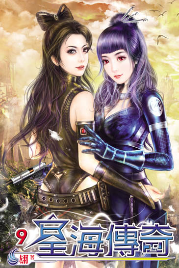 星海傳奇9(完) 封面