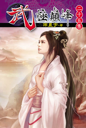 武極巔峰25 封面