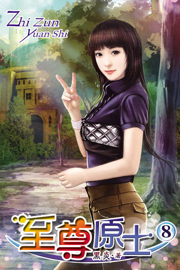 至尊原士8 封面