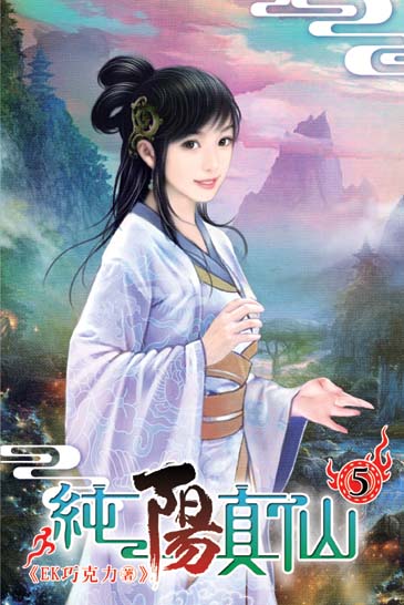 純陽真仙5 封面