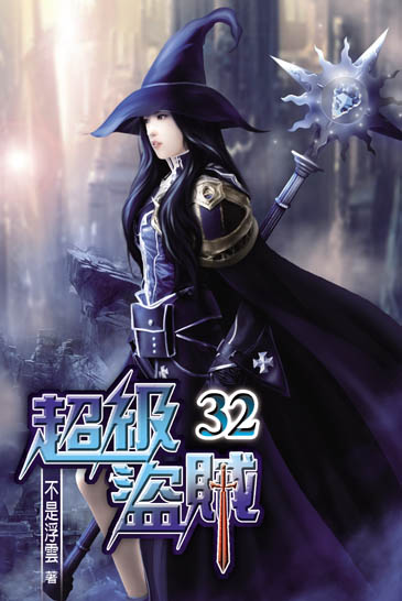 超級盜賊32 封面