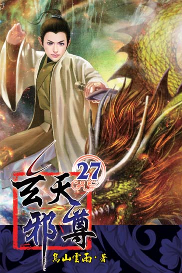 玄天邪尊27 封面