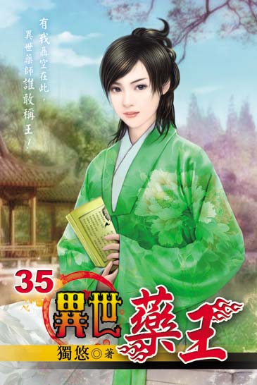 異世藥王35 封面