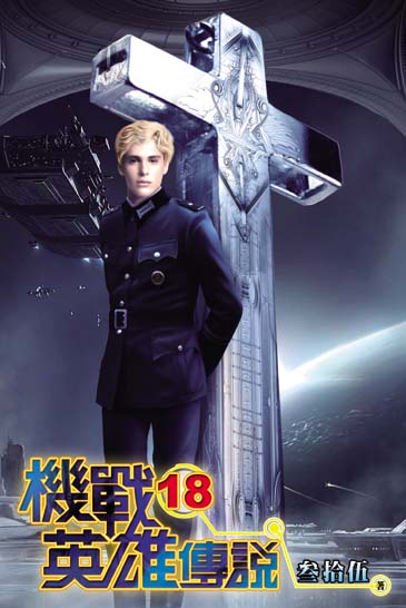 機戰英雄傳說18 封面