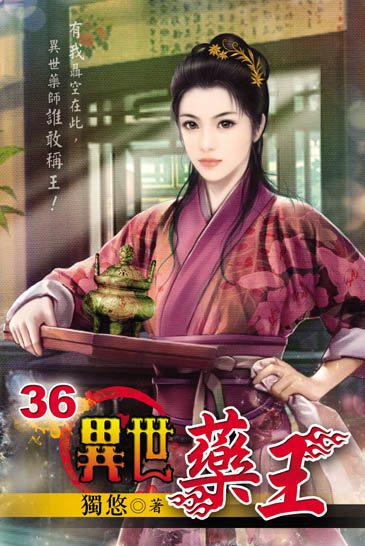 異世藥王36 封面