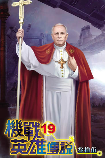 機戰英雄傳說19 封面