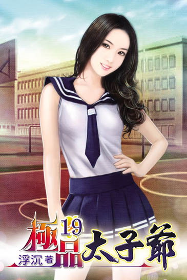 極品太子爺19 封面