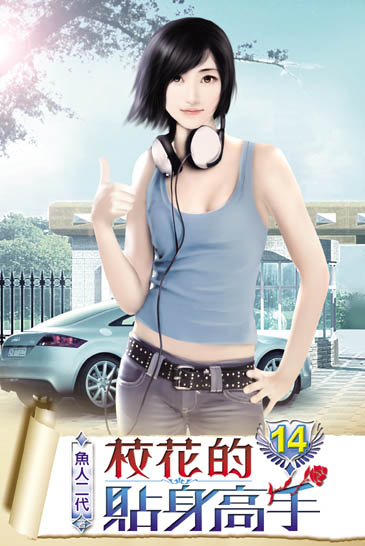校花的貼身高手14 封面
