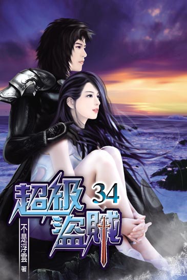 超級盜賊34(完) 封面