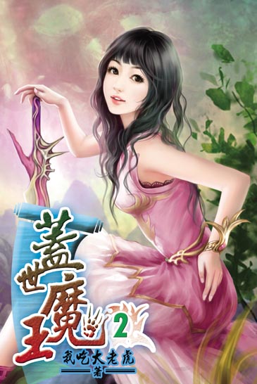 蓋世魔王2 封面