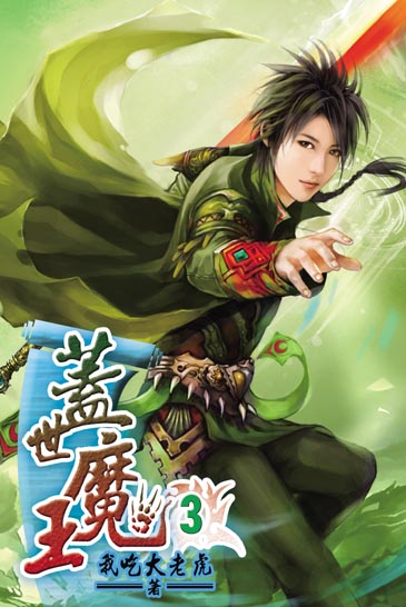 蓋世魔王3 封面