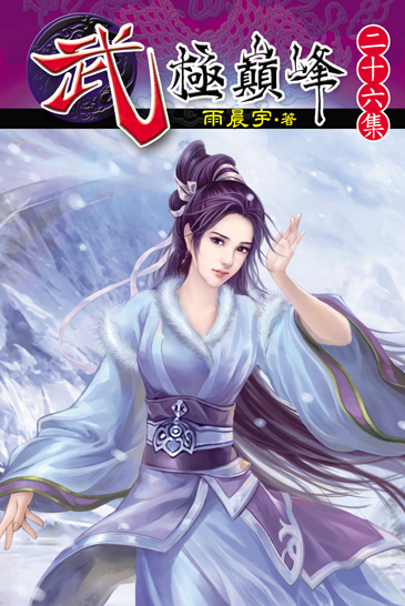 武極巔峰26 封面
