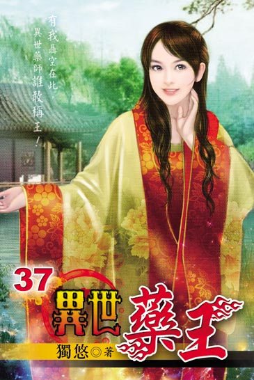 異世藥王37 封面