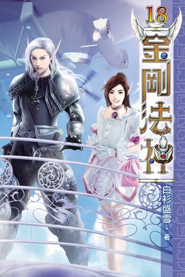 金剛法神18 封面
