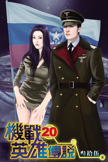 機戰英雄傳說20 封面