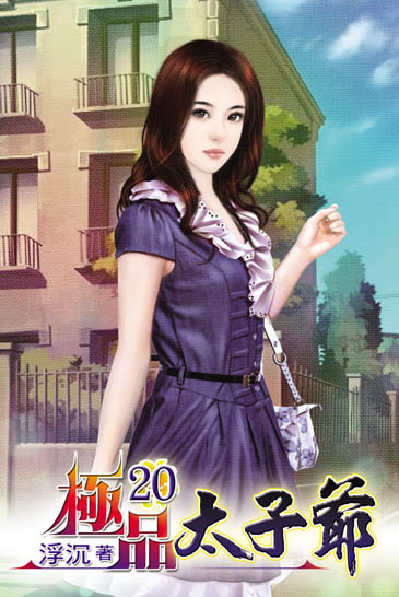 極品太子爺20 封面