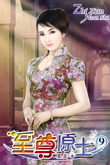 至尊原士9 封面