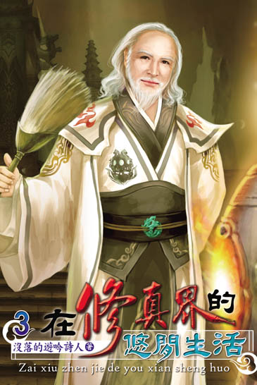 在修真界的悠閒生活3 封面