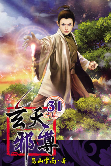 玄天邪尊31 封面