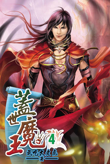 蓋世魔王4 封面
