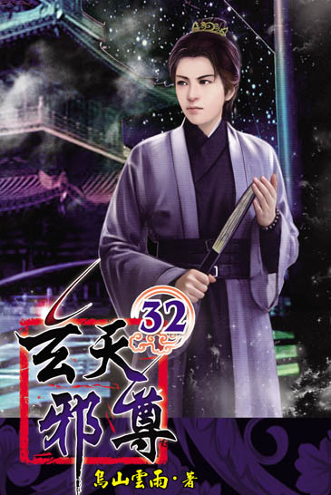 玄天邪尊32 封面