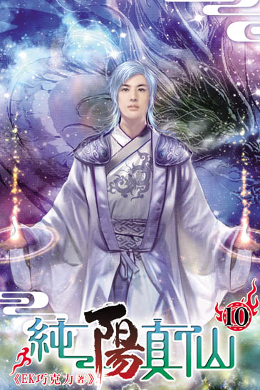 純陽真仙10 封面