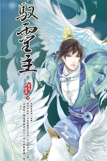 馭靈主(二) 封面