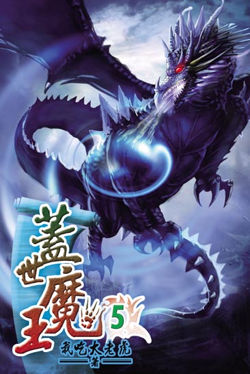 蓋世魔王5 封面