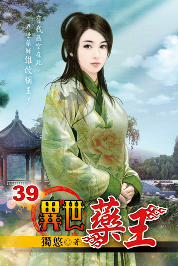 異世藥王39 封面