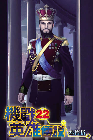 機戰英雄傳說22 封面