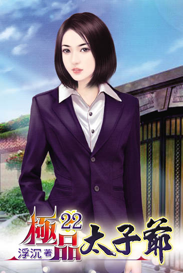 極品太子爺22 封面