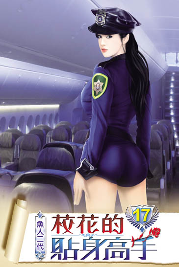 校花的貼身高手17 封面