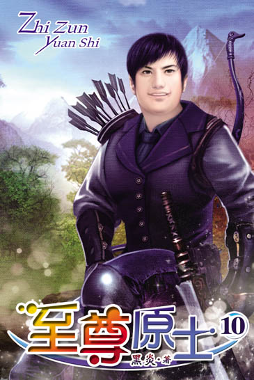 至尊原士10 封面