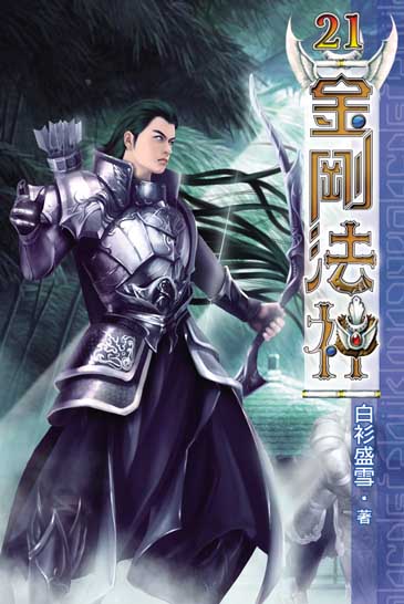金剛法神21 封面