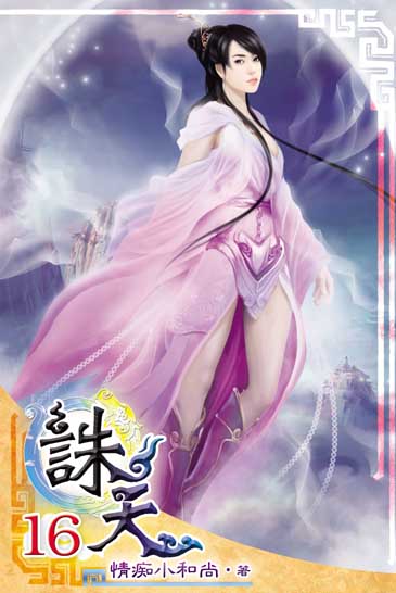 誅天16 封面