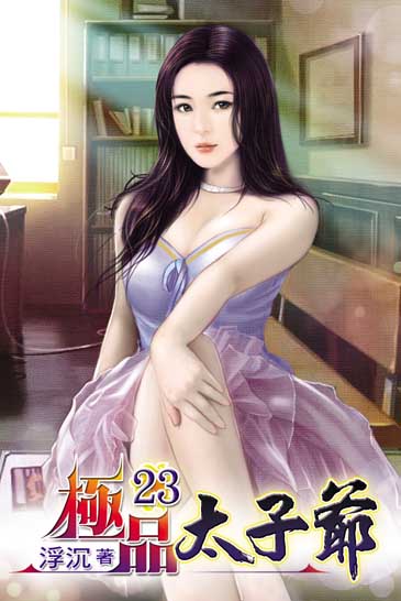 極品太子爺23 封面